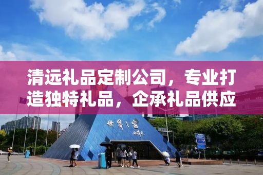 清远礼品定制公司，专业打造独特礼品，企承礼品供应链卓越服务